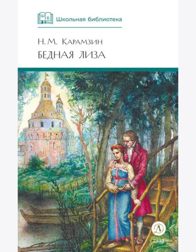 Бедная Лиза: повести