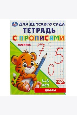 Умка/Цифры. Тетрадь для детского сада с прописями. 162х215мм. Скрепка. 16 стр. Умка в кор.50шт