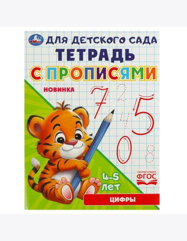 Умка/Цифры. Тетрадь для детского сада с прописями. 162х215мм. Скрепка. 16 стр. Умка в кор.50шт