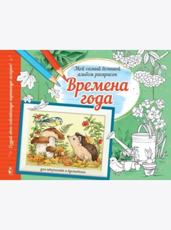 Времена года. Альбом для творчества и вдохновения