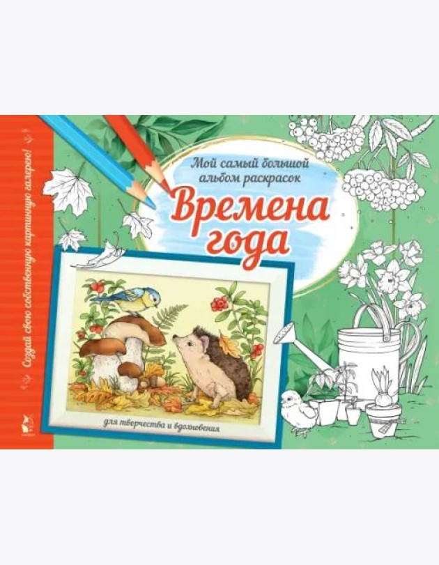 Времена года. Альбом для творчества и вдохновения
