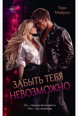 Забыть тебя невозможно