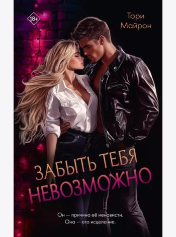 Забыть тебя невозможно