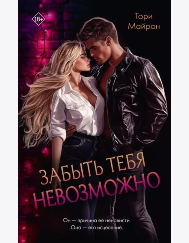 Забыть тебя невозможно