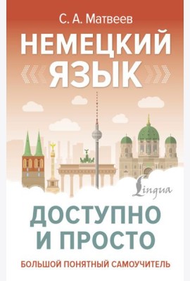 Немецкий язык доступно и просто