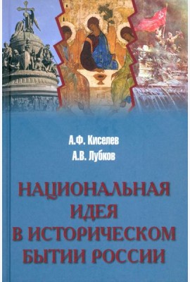 Национальная идея в историческом бытии России