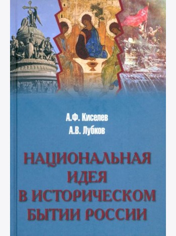 Национальная идея в историческом бытии России