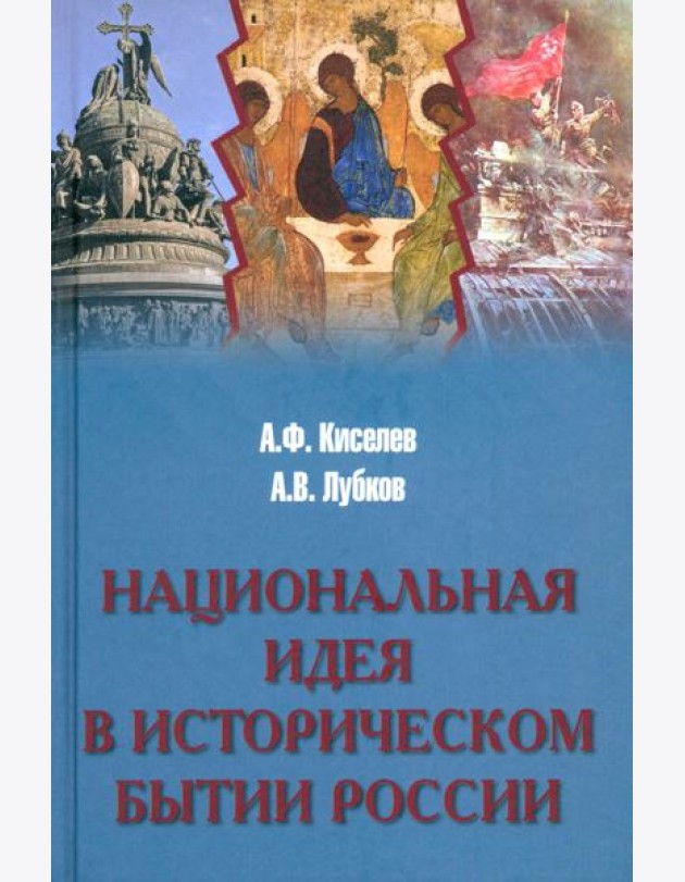Национальная идея в историческом бытии России