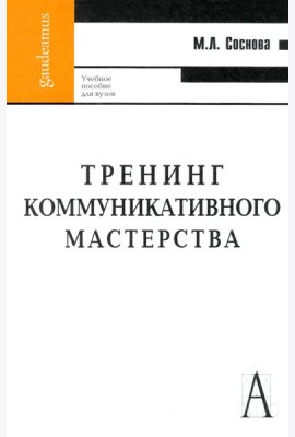 Тренинг коммуникативного мастерства