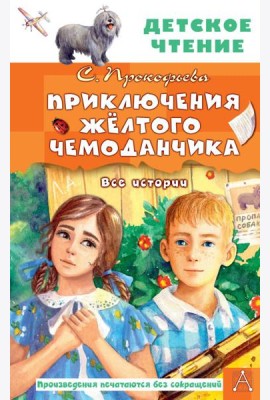 Приключения жёлтого чемоданчика. Все истории