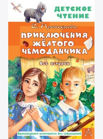 Приключения жёлтого чемоданчика. Все истории