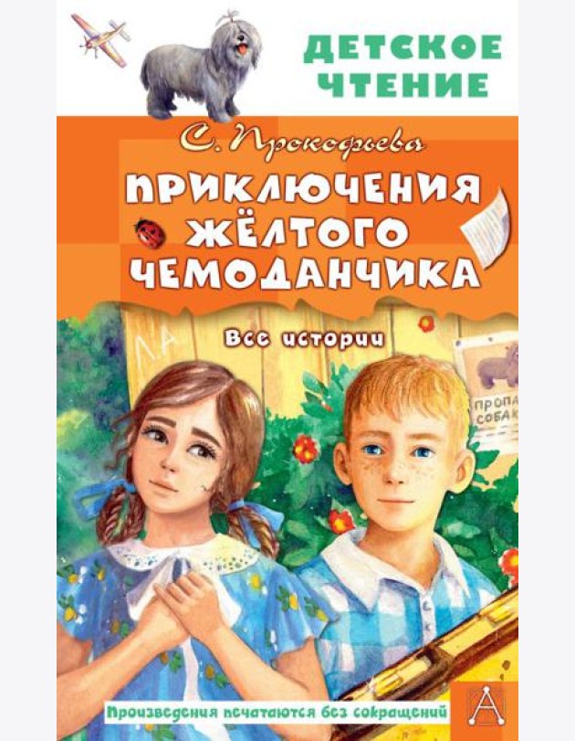 Приключения жёлтого чемоданчика. Все истории