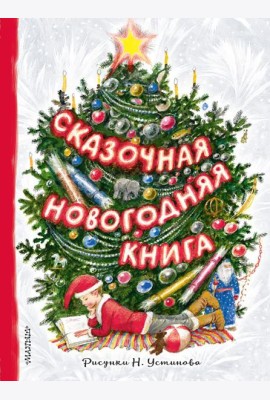 Сказочная новогодняя книга