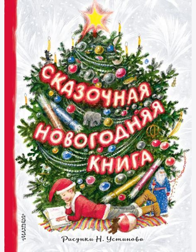 Сказочная новогодняя книга