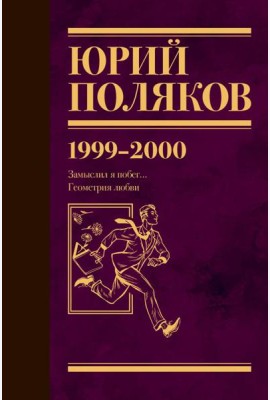 Собрание сочинений. Том 4. 1999-2000