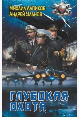 Глубокая охота