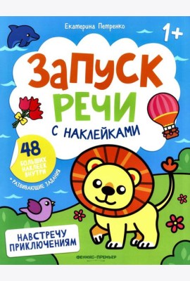 Навстречу приключениям: книжка с наклейками (48 наклеек)