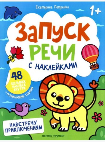 Навстречу приключениям: книжка с наклейками (48 наклеек)