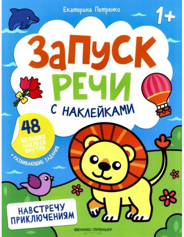 Навстречу приключениям: книжка с наклейками (48 наклеек)