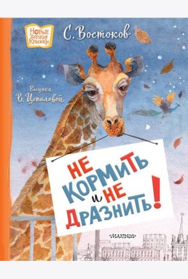Не кормить и не дразнить!