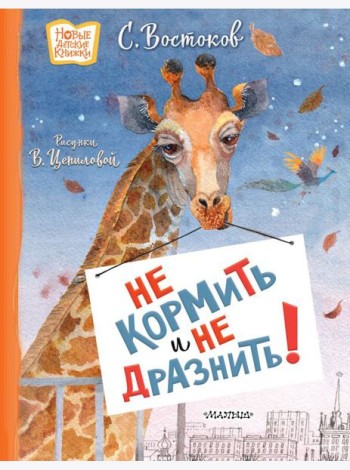 Не кормить и не дразнить!