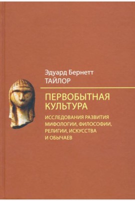 Первобытная культура. Исследования развития мифологии, философии, религии, искусства и обычаев