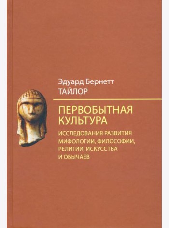 Первобытная культура. Исследования развития мифологии, философии, религии, искусства и обычаев