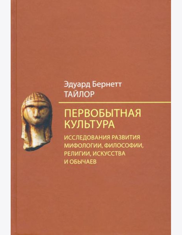 Первобытная культура. Исследования развития мифологии, философии, религии, искусства и обычаев