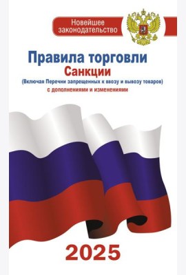Правила торговли с изменениями и дополнениями на 2025 год