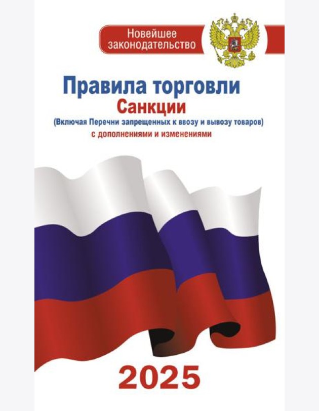 Правила торговли с изменениями и дополнениями на 2025 год