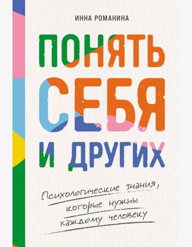 Понять себя и других: Психологические знания, которые нужны каждому человеку