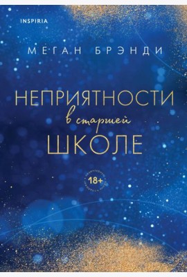Комплект из двух книг Меган Брэнди: Неприятности в старшей школе + Парни из старшей школы