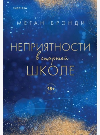 Комплект из двух книг Меган Брэнди: Неприятности в старшей школе + Парни из старшей школы