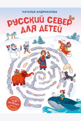 Русский север для детей (от 8 до 10 лет)