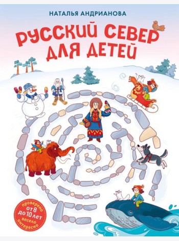 Русский север для детей (от 8 до 10 лет)