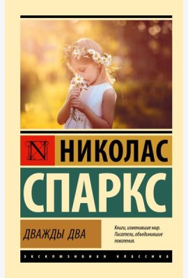 Дважды два: роман