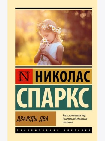 Дважды два: роман