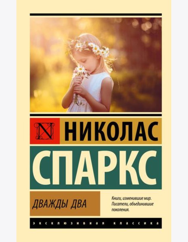 Дважды два: роман