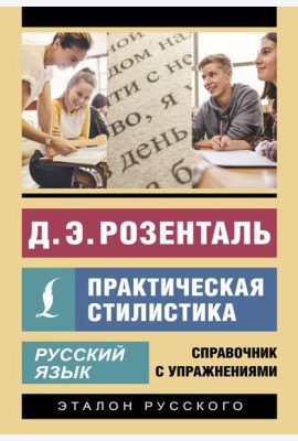 Русский язык. Практическая стилистика