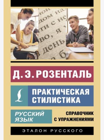 Русский язык. Практическая стилистика