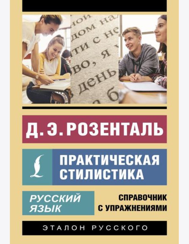 Русский язык. Практическая стилистика