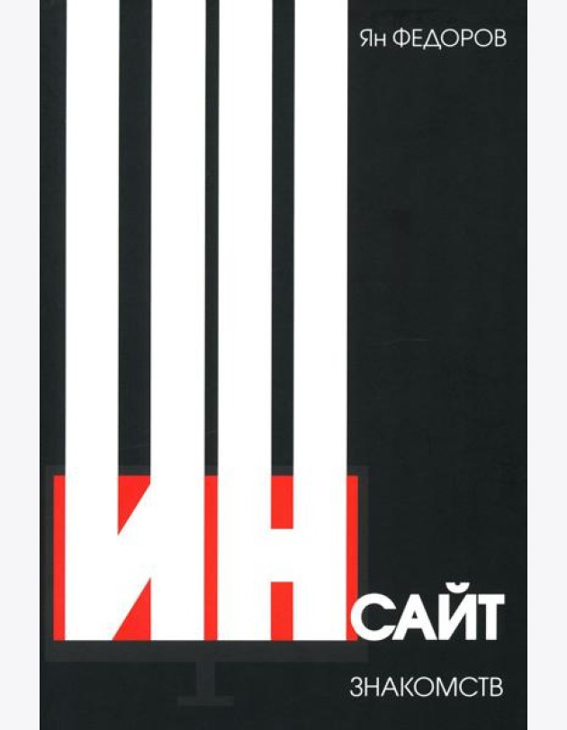 Инсайт знакомств. 2-е изд