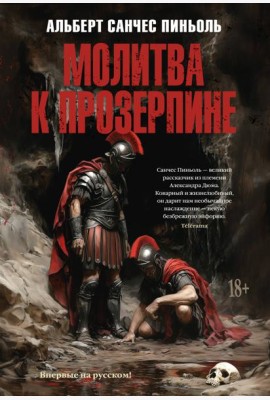 Молитва к Прозерпине