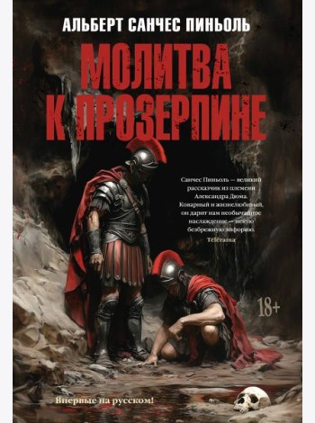 Молитва к Прозерпине