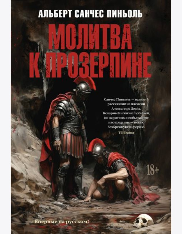 Молитва к Прозерпине