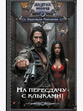 На пересдачу – с клыками!