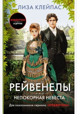 Непокорная невеста