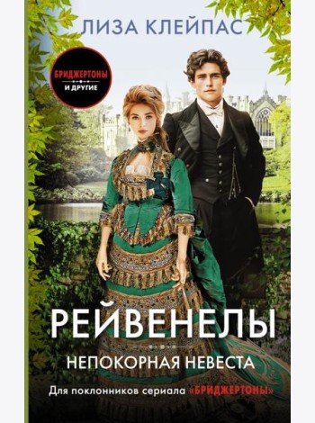 Непокорная невеста