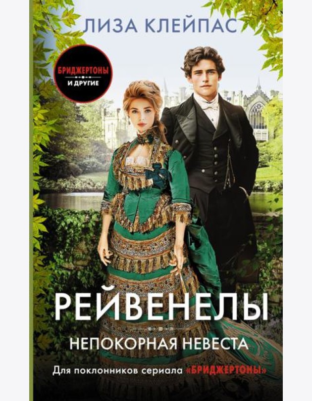Непокорная невеста
