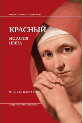 Красный. История цвета. 4-е изд